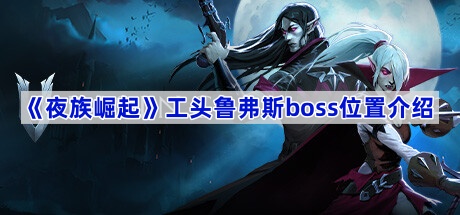 ҹͷ³˹-ͷ³˹bossλý