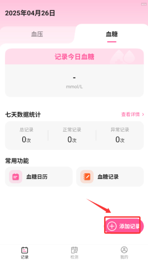 如何添加血压、血糖数据配图3