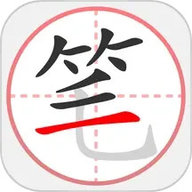 笔顺笔画大全