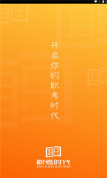 职考时代app1