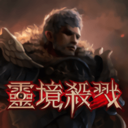 eos灵境杀戮手游国服