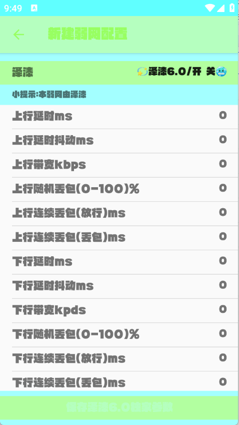 泽漆6.0弱网