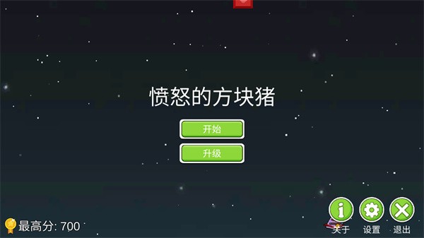 愤怒的方块猪
