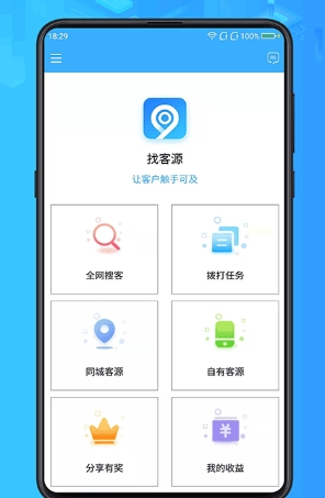 找客源App1