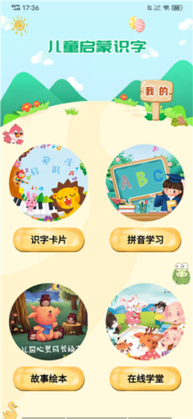 儿童识字乐园APP