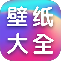 全民壁纸大全免费版 V1.0.7下载