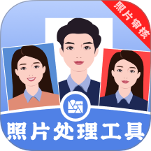 照片处理工具