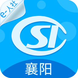 襄阳掌上社保app(襄阳人社)
