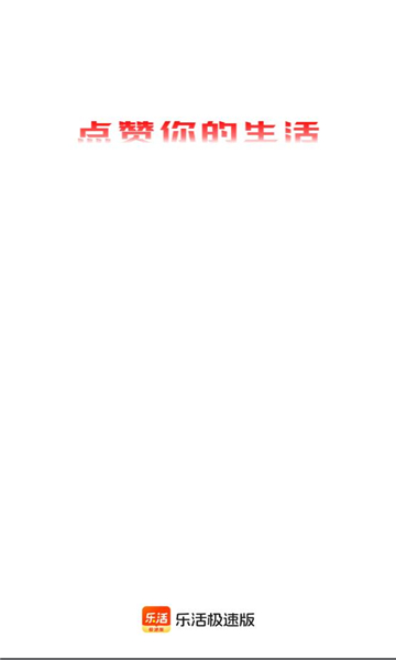 乐活极速版 v1.1.6安卓版下载