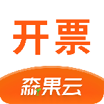 森果开票助手 v3.3.2