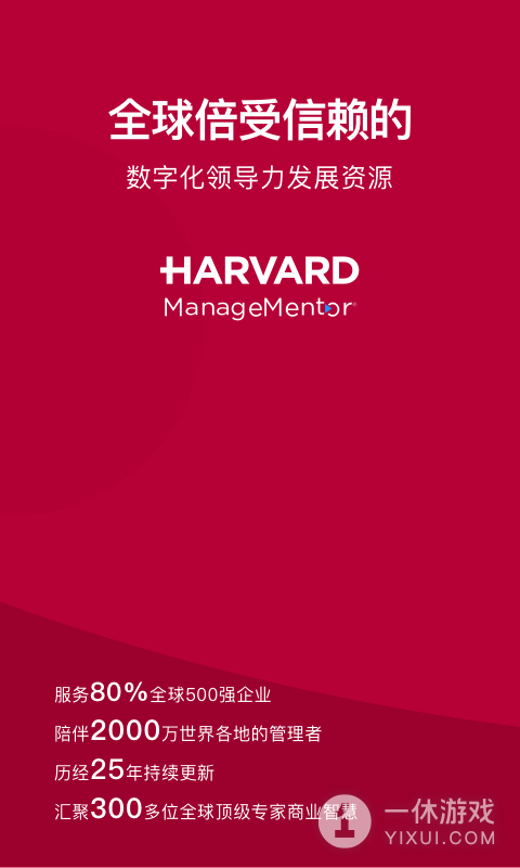 哈佛管理导师截图1