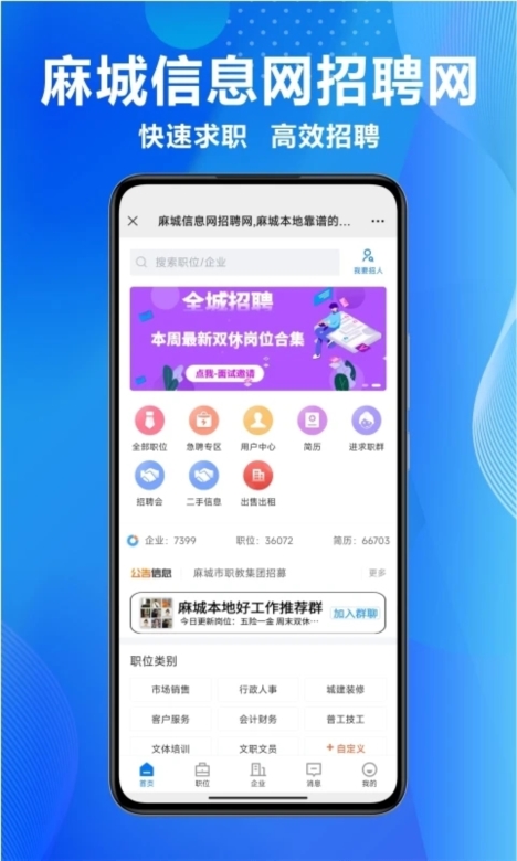 麻城信息网招聘网APP1