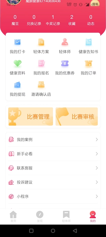 魔胴健康 v2.3.2