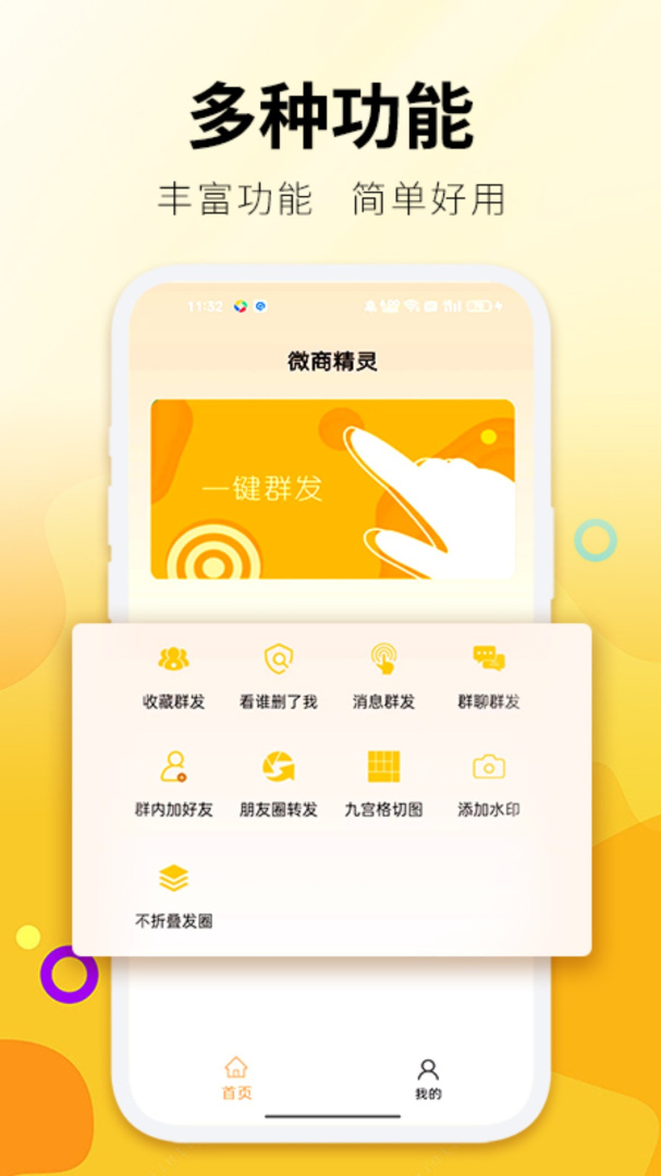 微商精灵 v1.0.7