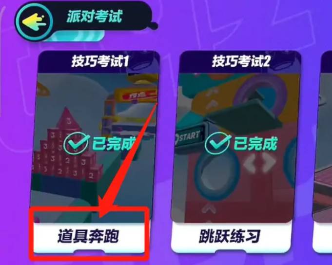 蛋仔派对道具奔跑怎么过1