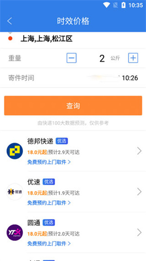 快递100app收寄版运费查询截图3