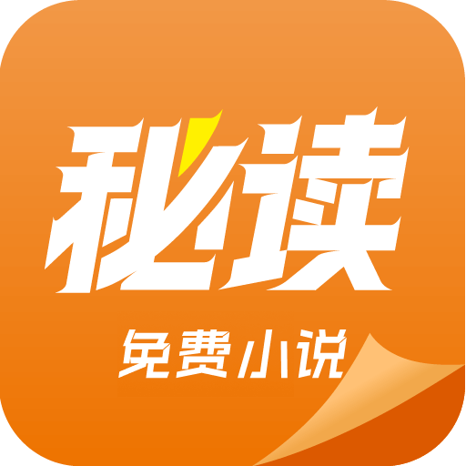 秘读免费小说app手机官方正版1.2.1 最新版
