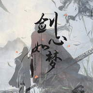 剑心如梦 2.7