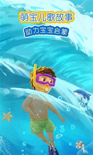 萌宝绘本故事软件
