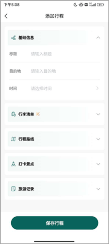 森旅规划app简单使用教程3