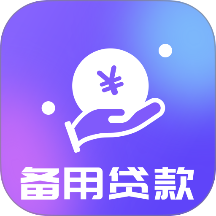 备用贷款官方版 V1.00.01下载