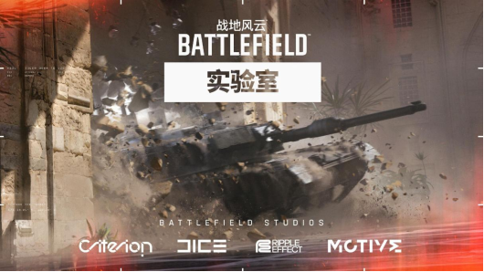 战地风云实验室即将开启亚洲地区首轮测试