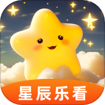 星辰乐看官网版  V2.8.2.2下载