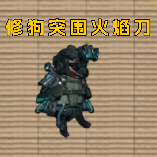 修狗突围（修勾地铁逃生） v1.0