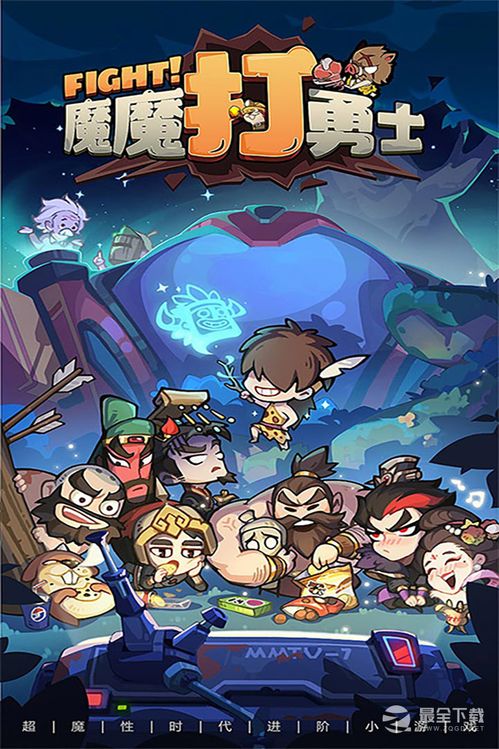 魔魔打勇士