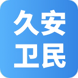 久安卫民 V3.25.23下载