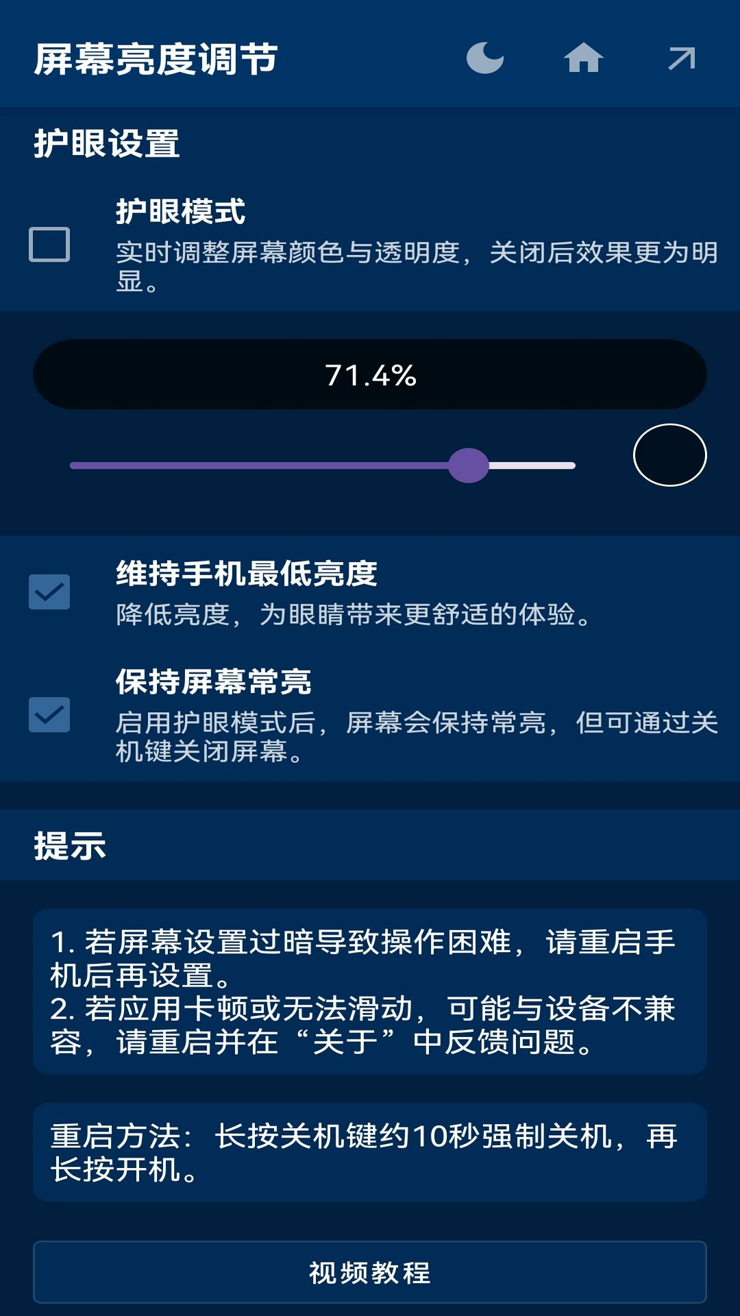 屏幕亮度调节app v1.1.5