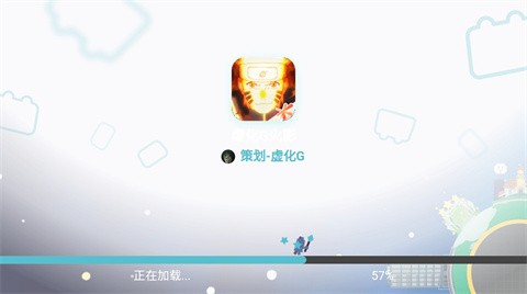 虚化G火影正版
