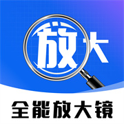 免费全能放大镜 V1.0安卓版