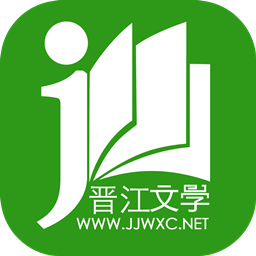 晋江小说阅读app