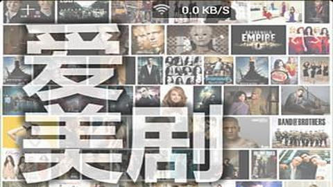 爱美剧安卓版客户端