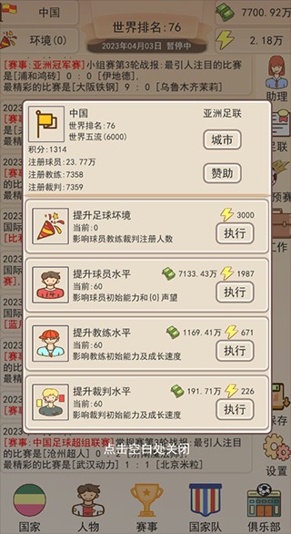足协模拟器