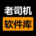 老司机软件库 V1.2