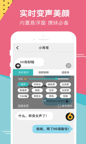 66变声器语音包app下载安装截图