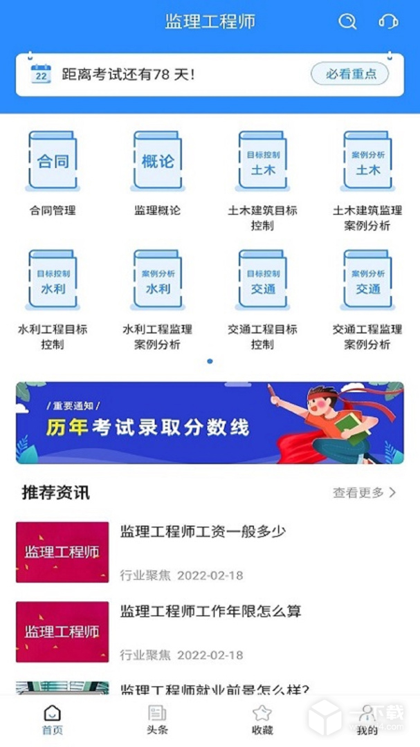 監理工程師考試寶典截圖1