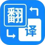 拍照立即翻译 V1.2.4