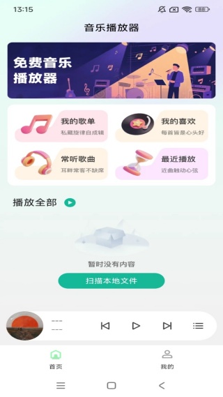 全免费歌曲播放器
