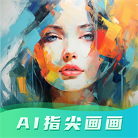 ai指尖画画官方版v2.0最新版
