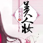 美人妆直播平台官方版