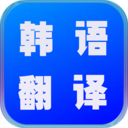 韩语翻译世界APP安卓版  V1.4.0下载