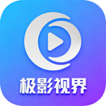 极影视界app官方版
