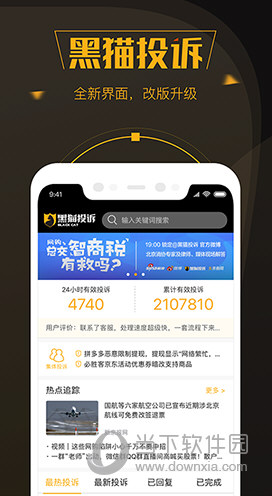 黑猫投诉APP