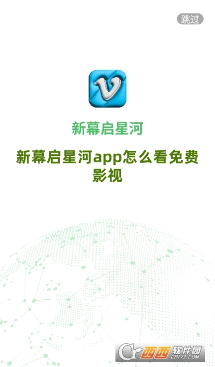 新幕啟星河app免費下載2025版