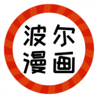 波尔漫画app免费下载