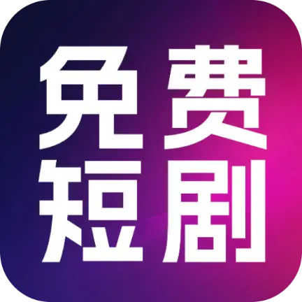热门免费短剧app V1.0.3手机版