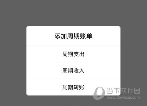熊猫记账记账类型